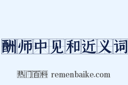 酬师中见和近义词是什么意思的图片